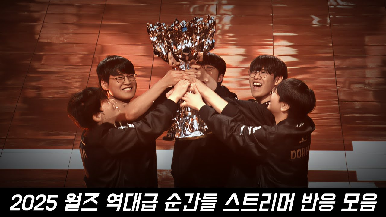 T1의 대서사 25월즈 역대급 순간들 스트리머 반응 모음 몰아보기