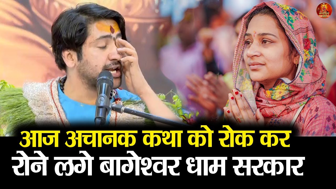आज अचानक कथा को रोक कर रोने लगे बागेश्वर धाम सरकार #bageshwardhamsarkar #bageshwardham