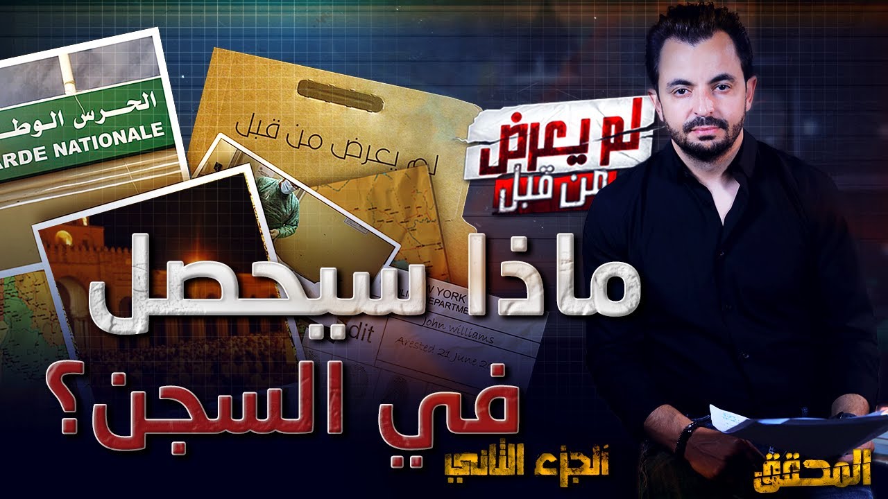 المحقق - لم يعرض من قبل - الجزء 2 - ماذا سيحصل في السجن؟