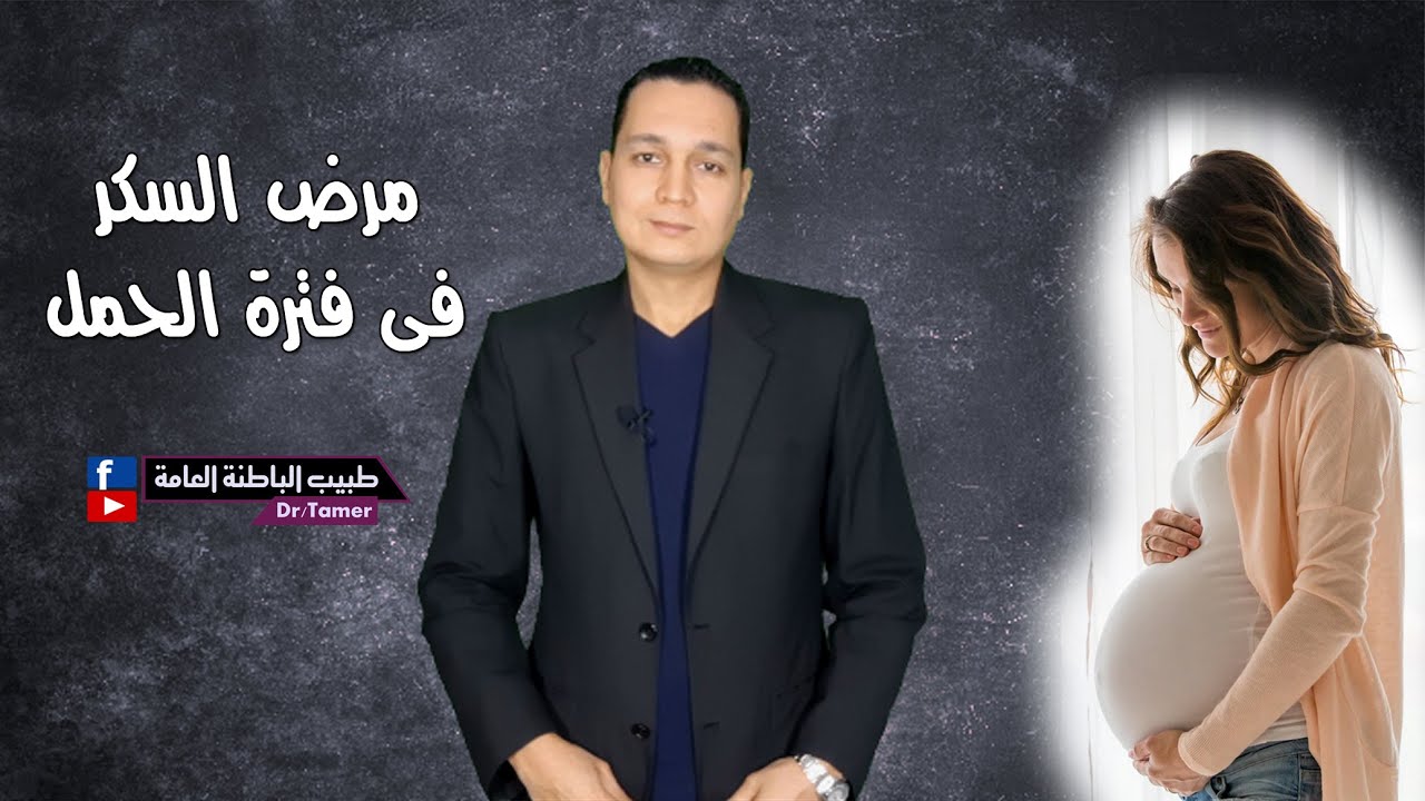 السكر مع الحمل