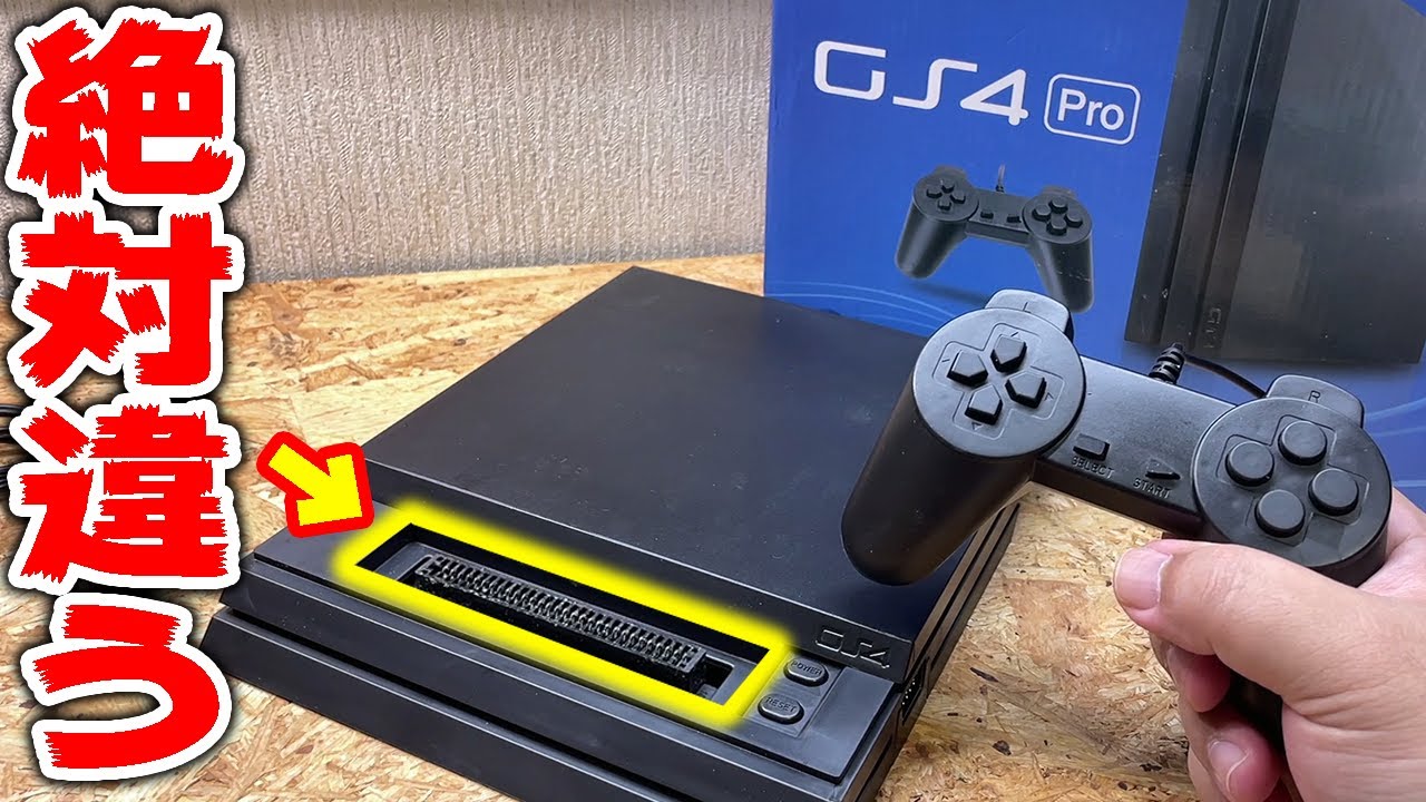 絶対にPS4 Proでは無いゲーム機を分解して中華製品の闇を見た