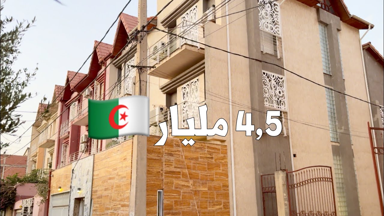 ✔️ تم البيع✔️ منزل عصري في البليدة 🇩🇿 بـ 4,5 مليار