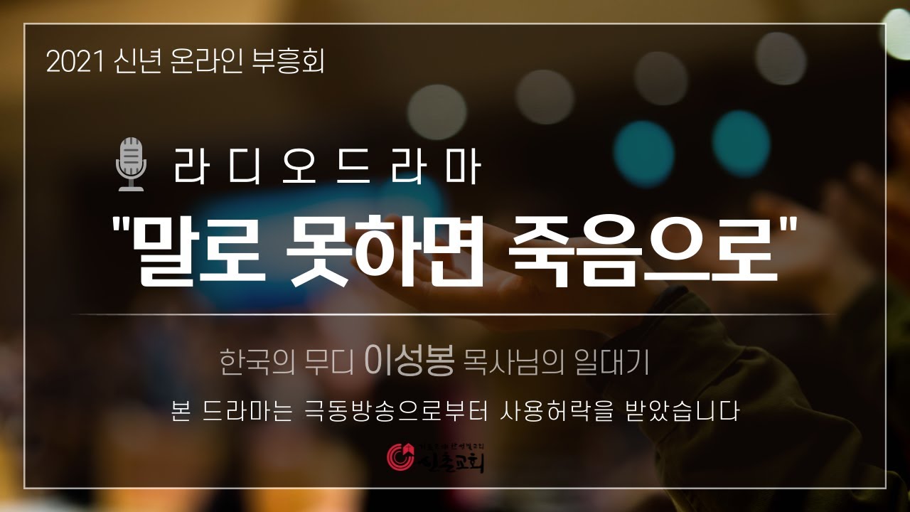 [신촌교회] 온라인 신년부흥회 - 라디오 드라마 '말로 못하면 죽음으로'