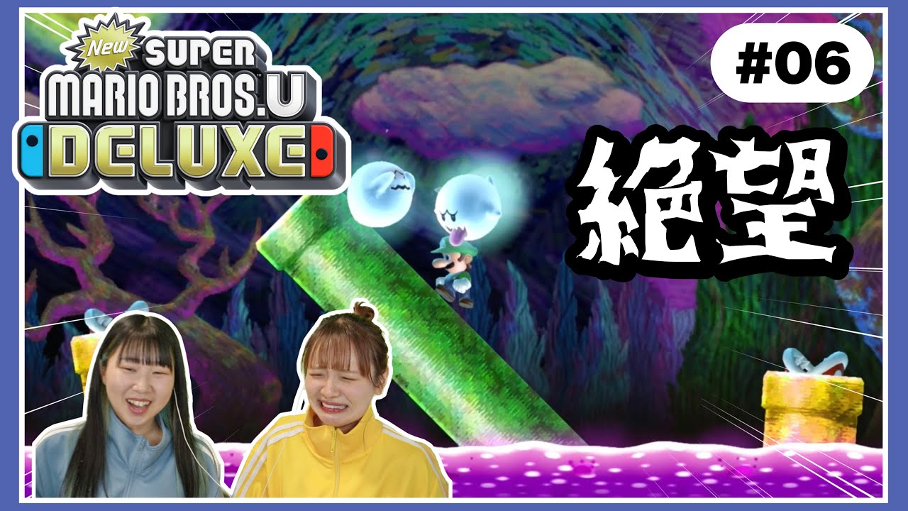 テレサに弄ばれる女たちのドタバタド下手マリオ🍄 『NewスーパーマリオブラザーズUデラックス』＃０６【二人実況】