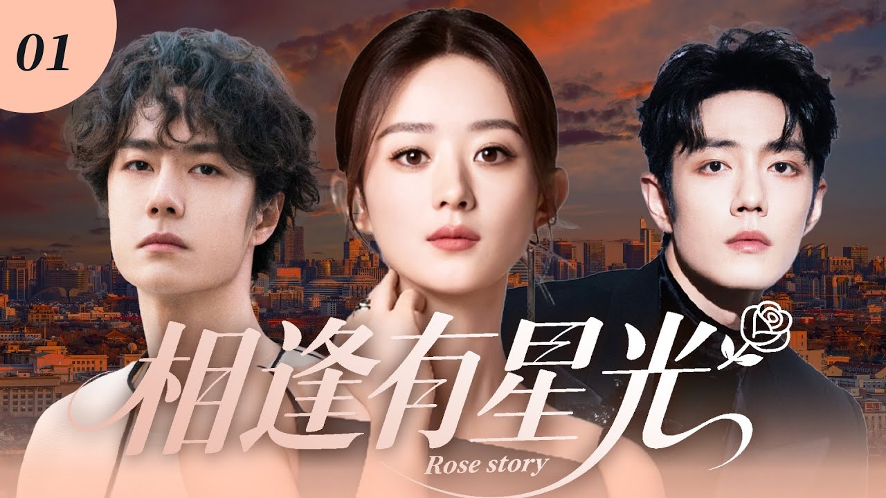 【都市愛情】遲到的心動EP01：原來愛不是救贖而是彼此照亮！黑夜再冰冷也有人願意為你留一盞燈~✨✨#相逢有星光 #趙麗穎 #肖戰 #王一博