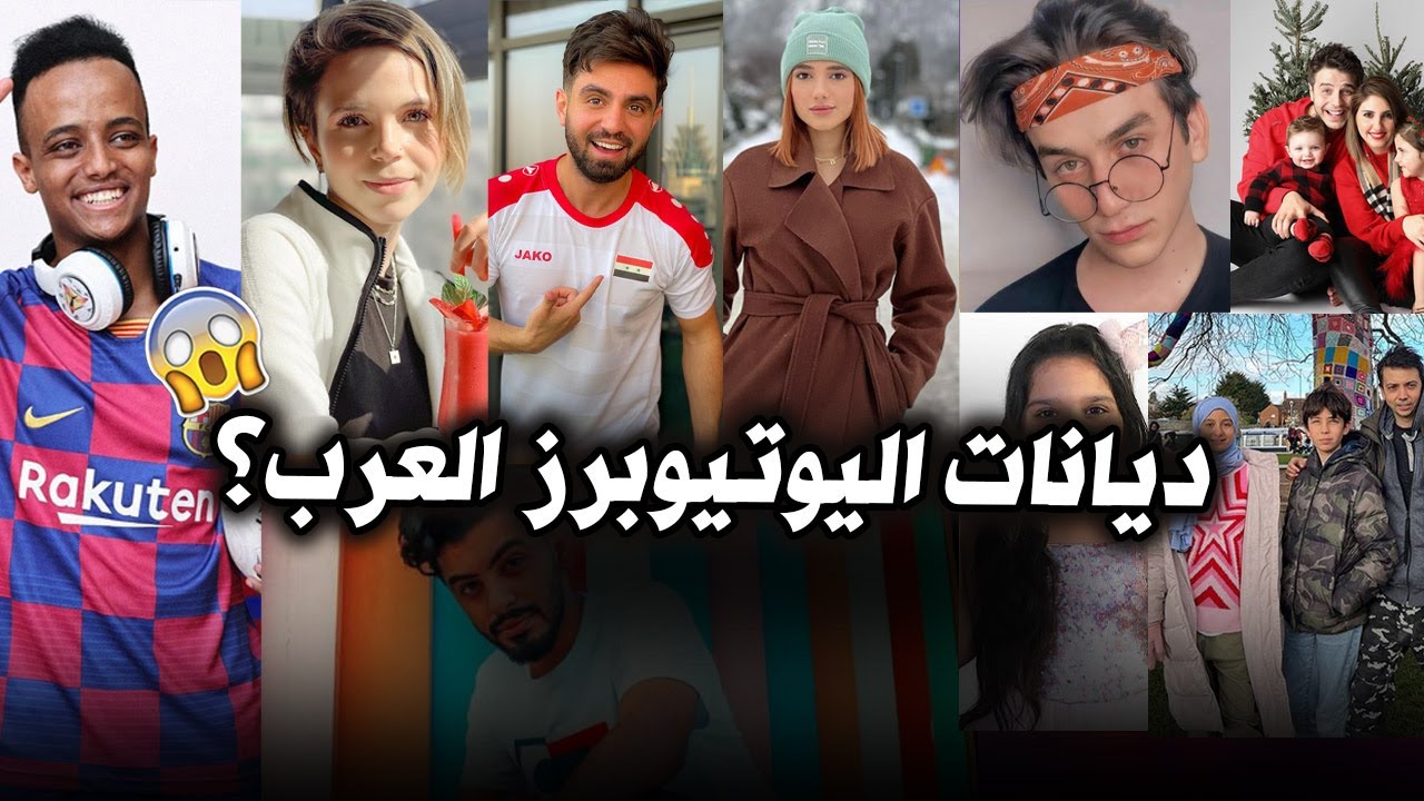 ديانات اليوتيوبرز العرب ؟😱