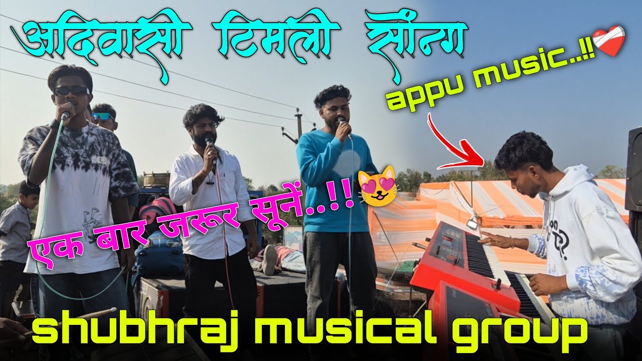 🌹लाल गुलाबू फुल होच लागे वा❤️timli song...!! 😻SB raj Musical🥰group..#shubhrajmusicalband 