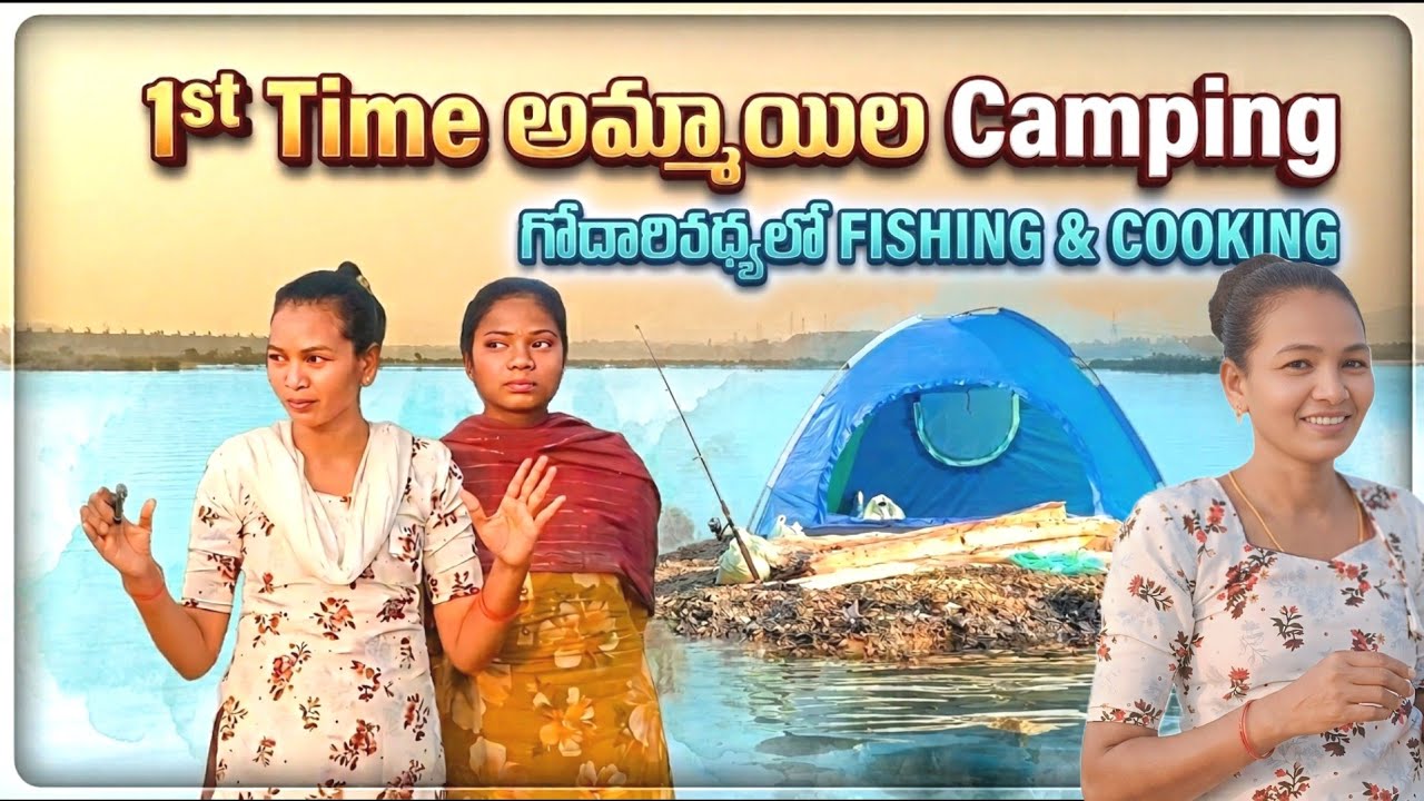 గోదావరి మధ్యలో Camping – రాత్రి ఏం జరిగింది? | Brave Tribal Girls Try Island Camping in the Godavari