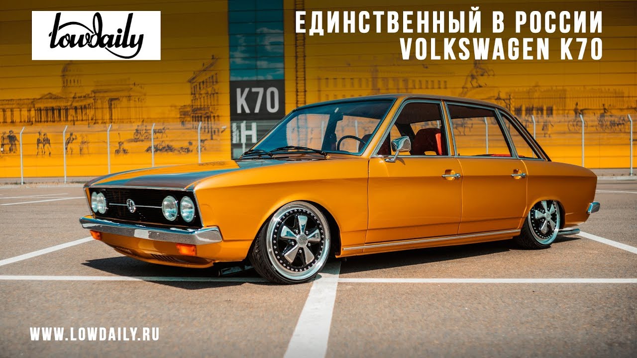 Единственный в России Volkswagen K70.