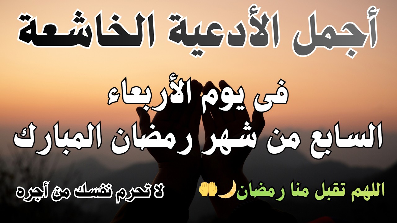 أجمل دعاء فى يوم السبت 3 من شهر🌙رمضان💚 المبارك 1447 /2026 دعاء يريح  القلب والنفس والعين