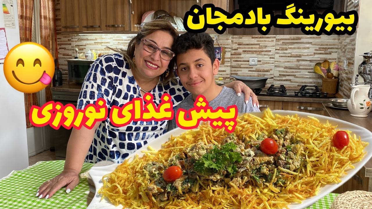 ولاگ طرز تهیه و پخت بیورینگ بادمجان خوشمزه با تستری علی ، آشپزی و روزمرگی