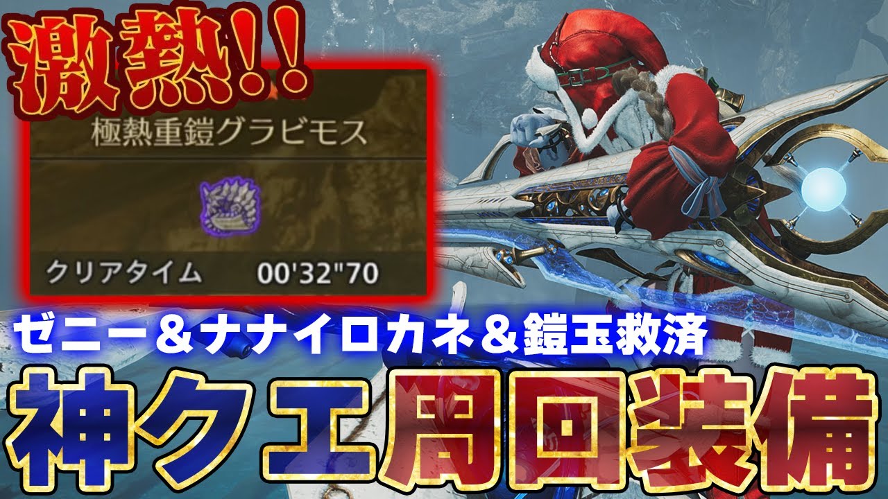 【最新版】誰でも簡単『極熱重鎧グラビモス』高速周回！水or龍属性＋セレモニアル&alpha;装備で金策、お食事券、鎧玉、ナナイロカネが期間限定イベクエで解決！初心者向けライトボウガン使い方解説【モンハンワイルズ】