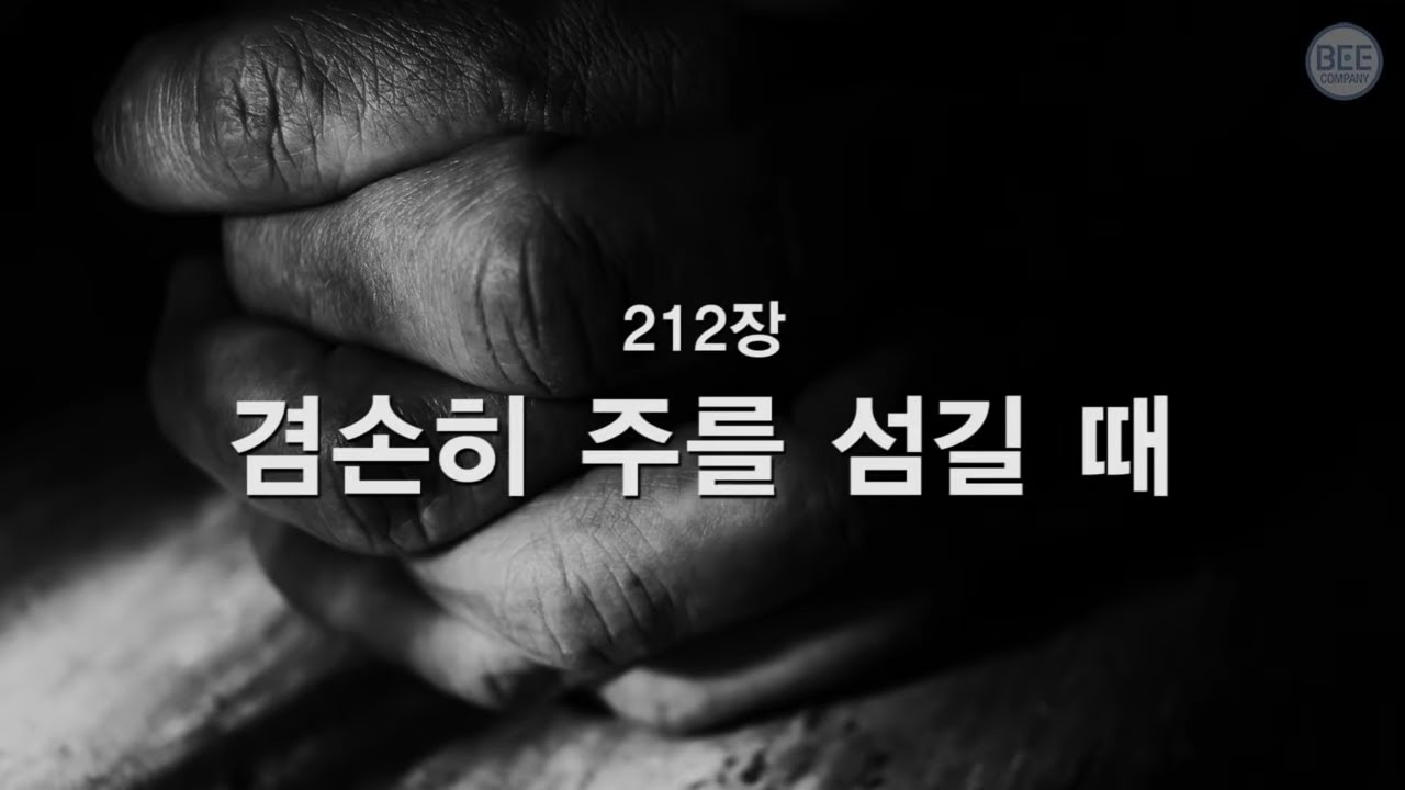[새찬송가] 212장 겸손히 주를 섬길 때