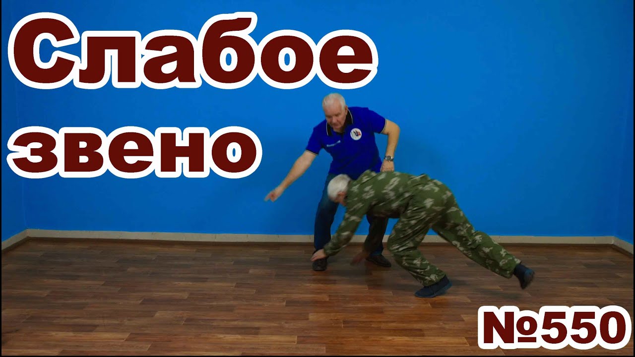 Бейте по слабым местам.