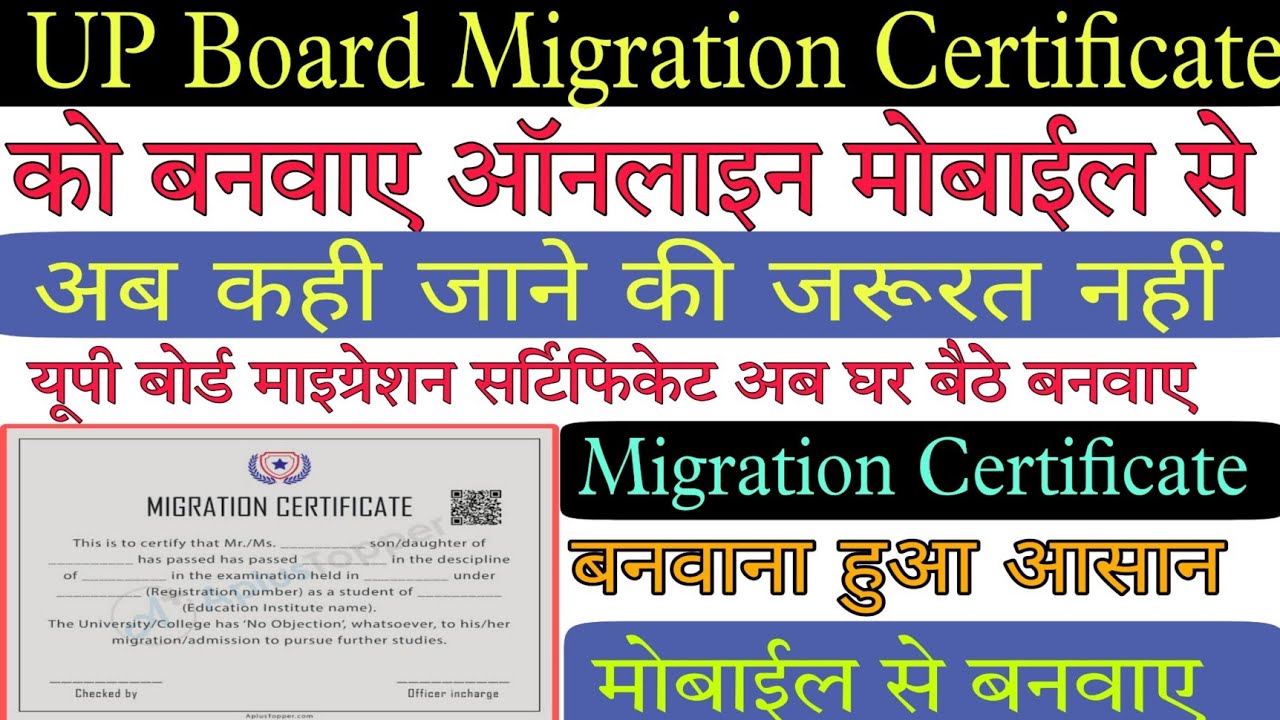 Up Board Migration certificate Kaise banvaye. how to apply migration certificate up board class10,12