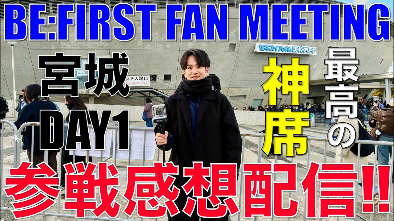 【BE:FIRST】ファンミ宮城公演DAY1参戦感想配信!!!!!!【BE:FIRST Hello My BESTY vol.2】