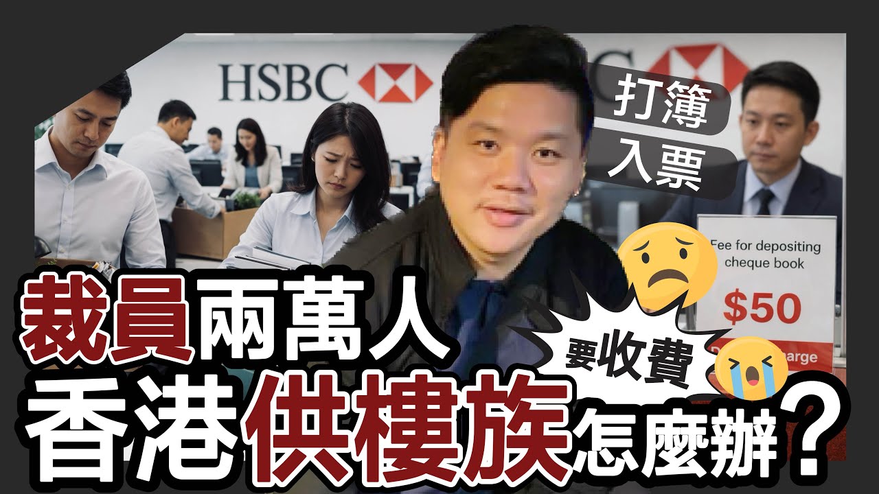 《彭博》指匯豐HSBC裁員二萬人！打簿入票也收費，AI正在淘汰文職，香港供樓族怎麼辦？20260319