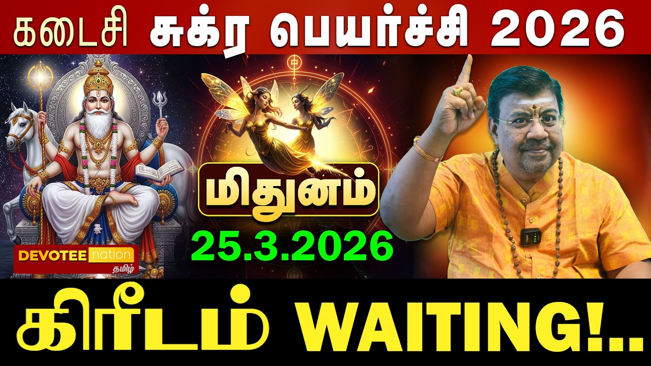 🔴 MITHUNAM SUKRA PEYARCHI 2026 | மிதுனம் சுக்கிர பெயர்ச்சி 2026: சுக்கிரன் உச்சம் ! விஸ்வரூப வெற்றி!