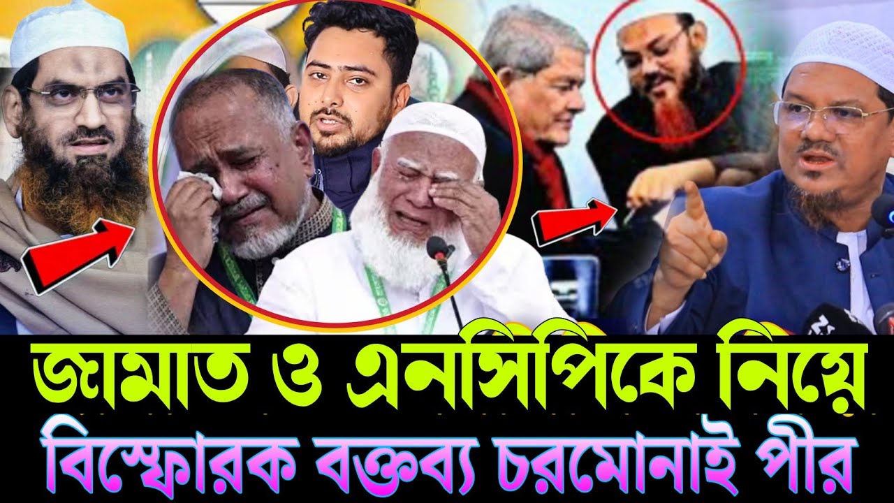 জামাত ও এনসিপিকে নিয়ে বিস্ফোরক বক্তব্য চরমোনাই পীর তাহের ড.শফিকুর রহমান মামুনুল হক