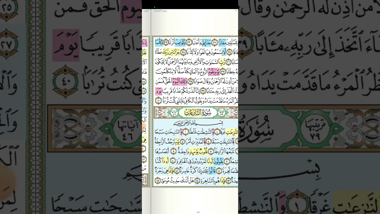 تثبيت وتربيط سورة النازعات