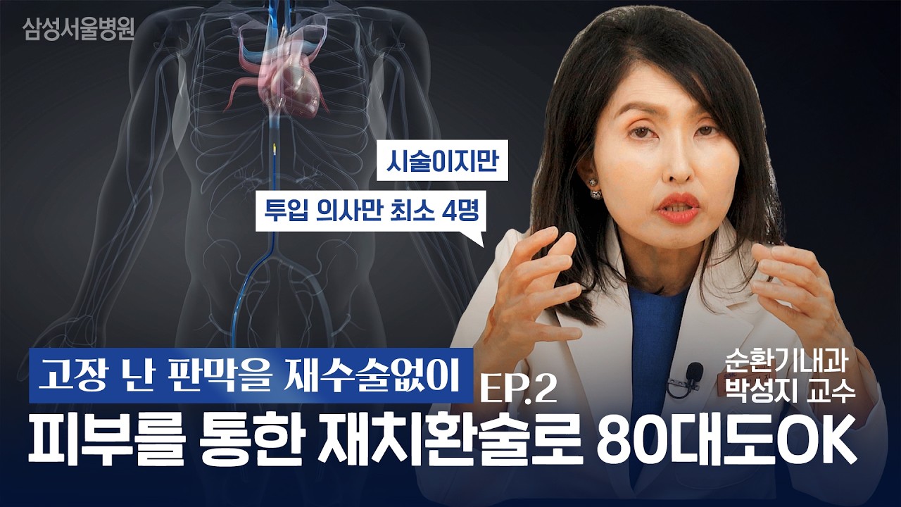 망가진 인공판막, 개흉없이 80대도 가능한재치환술 시술법 모두 설명 🫀