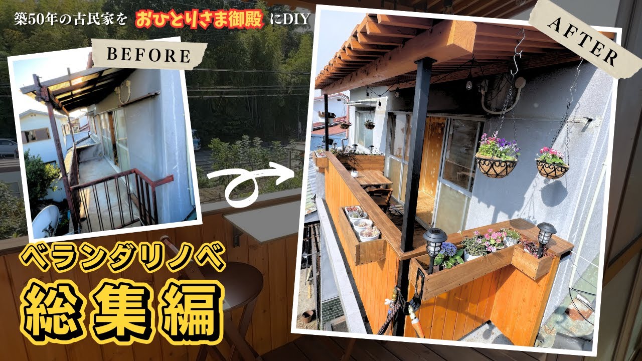 ボロボロベランダを花と緑の溢れるカフェテラスに大改造