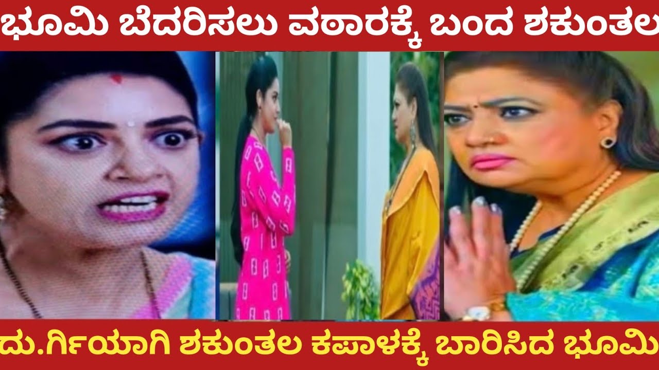 ಭೂಮಿ ಬೆದರಿಸಲು ವಠಾರಕ್ಕೆ ಬಂದ ಶಕುಂತಲ!ದು.ರ್ಗಿಯಾಗಿ ಶಕುಂತಲ ಕಪಾಳಕ್ಕೆ ಬಾರಿಸಿದ ಭೂಮಿ!Amruthadhare 
