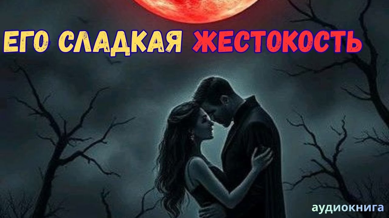Аудиокнига-Его сладкая жестокость 🖤 Любовный роман