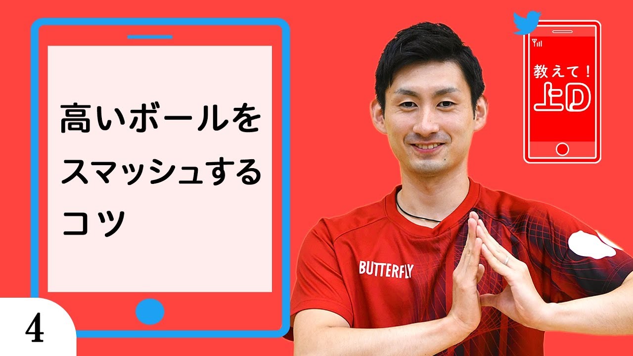 教えて！上D｜第4回「高いボールをスマッシュするコツ」｜上田仁