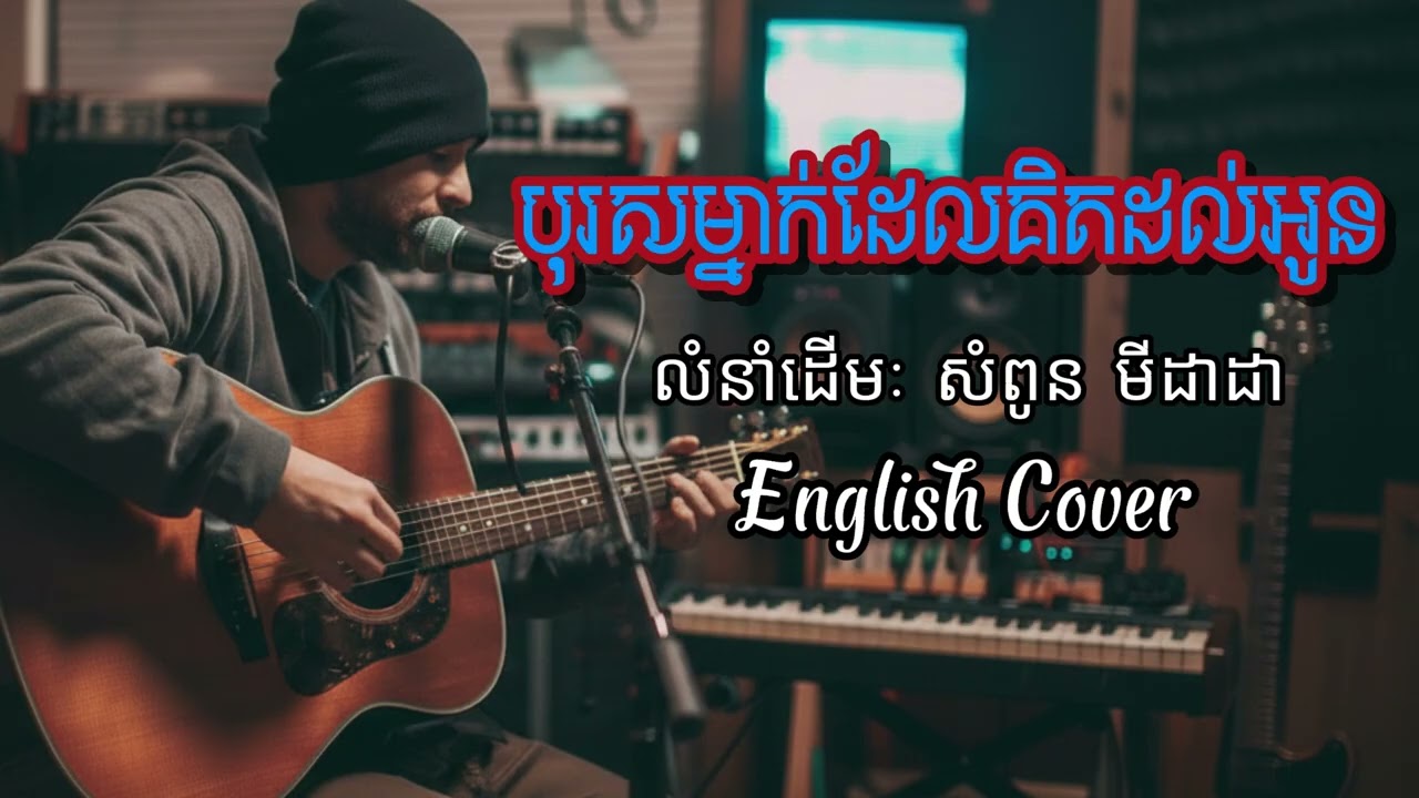 បុរសម្នាក់ដែរគិតដល់អូន | សំពូន មីដាដា | English Version