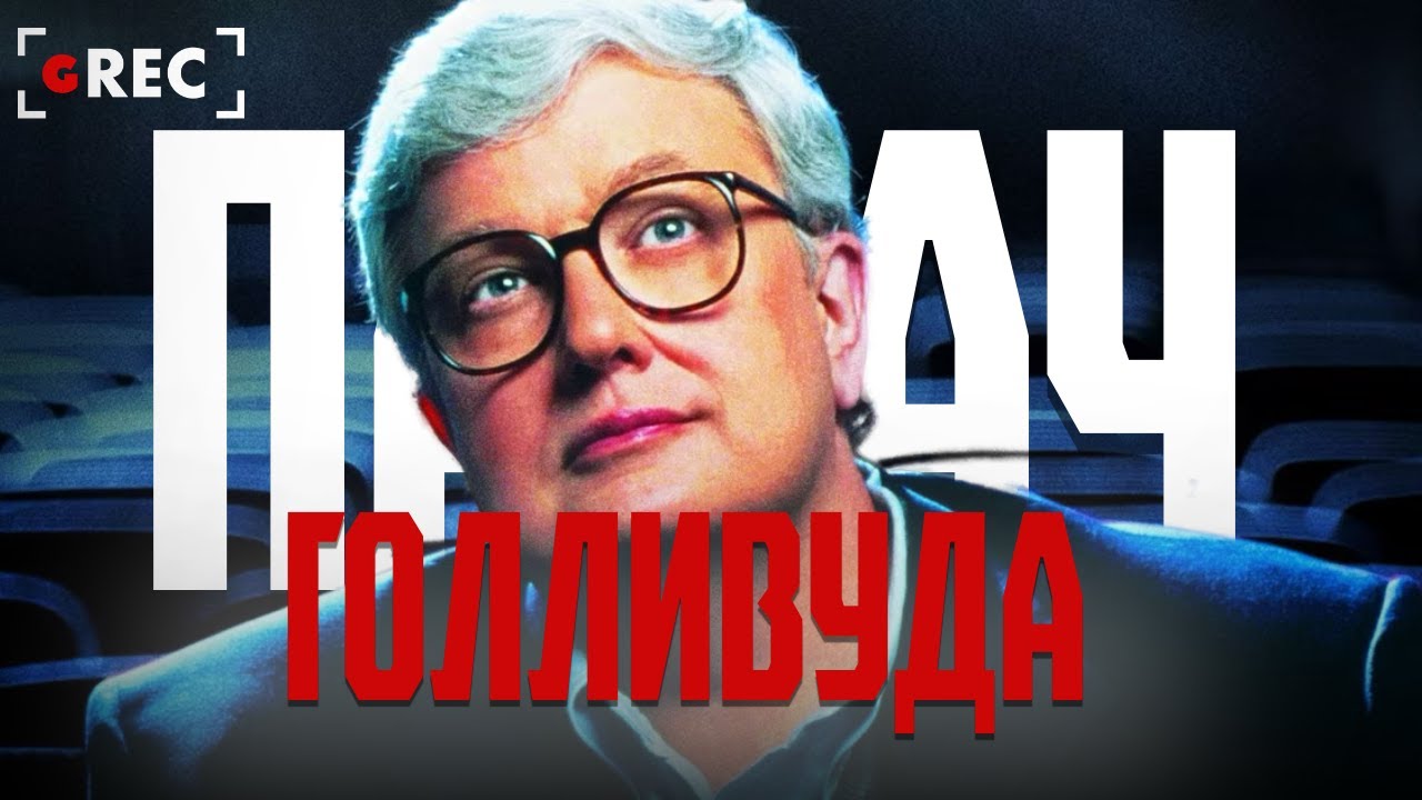 Главный палач Голливуда &mdash; Роджер Эберт / Grec