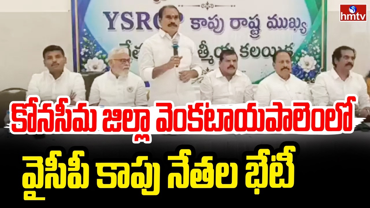 కోనసీమ జిల్లా వెంకటాయపాలెంలో వైసీపీ కాపు నేతల భేటీ | YSRCP Kapu Leaders Meet in Venkatayapalem |hmtv