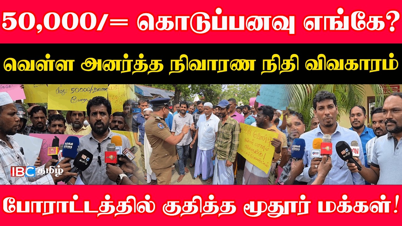 50,000/= கொடுப்பனவு எங்கே ? வெள்ள அனர்த்த நிவாரண நிதி விவகாரம் போராட்டத்தில் குதித்த மூதூர் மக்கள்