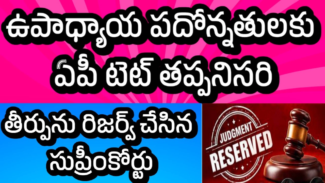 AP TET LATEST NEWS | AP TET COURT CASE JUDGMENT RESERVED BY SUPREME COURT | TEACHER RATIONALIZATION