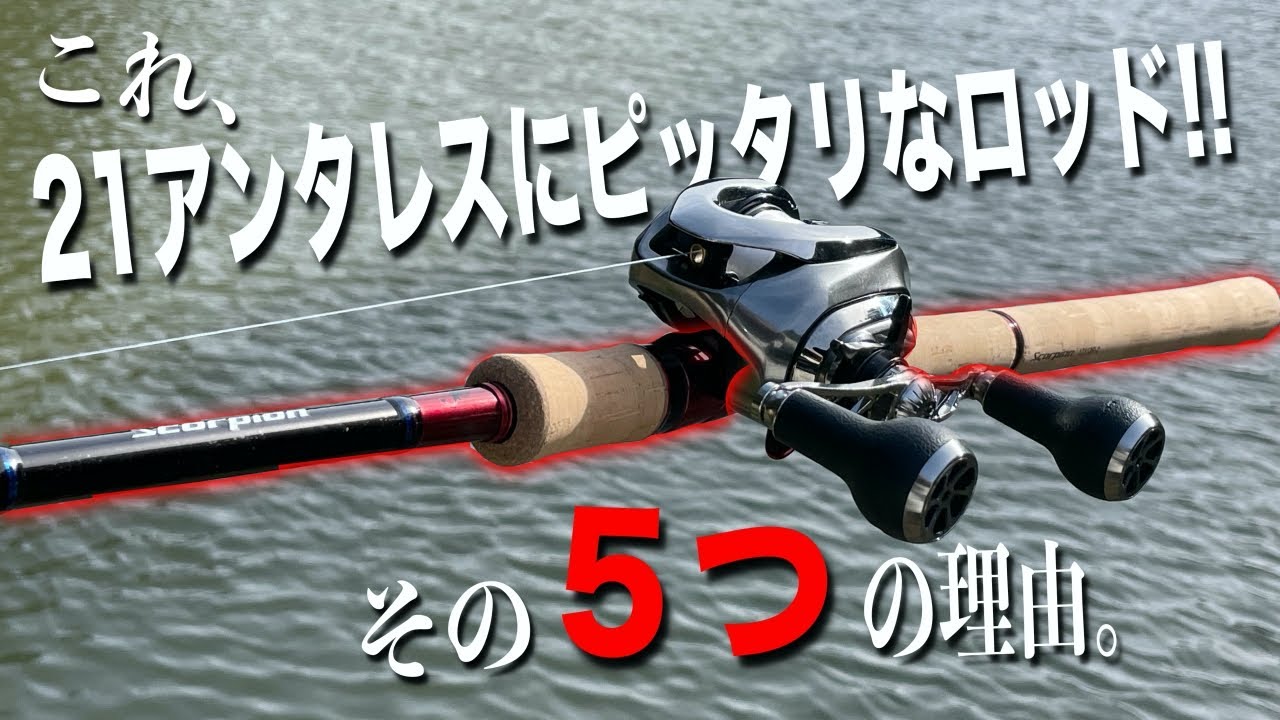 21アンタレスDCに合わせる超オススメなロッドを見つけてしまった！