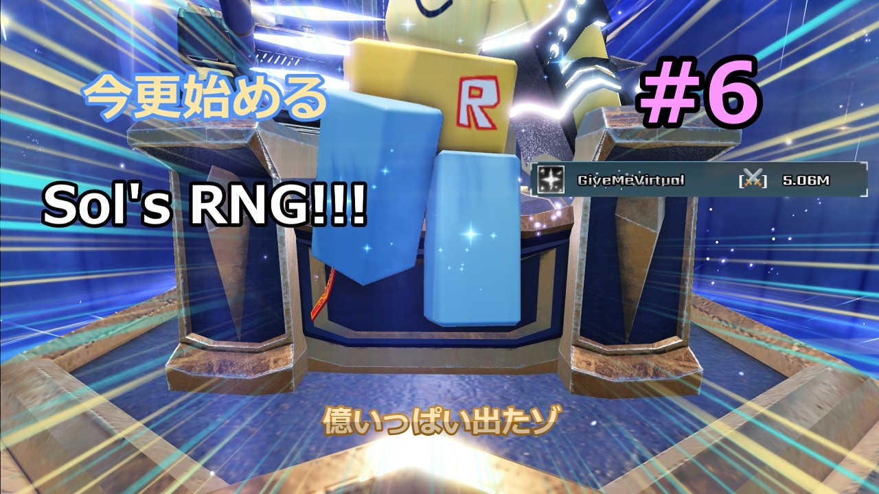 [Sol's RNG] 今更始めるソルのRNG!!! #6