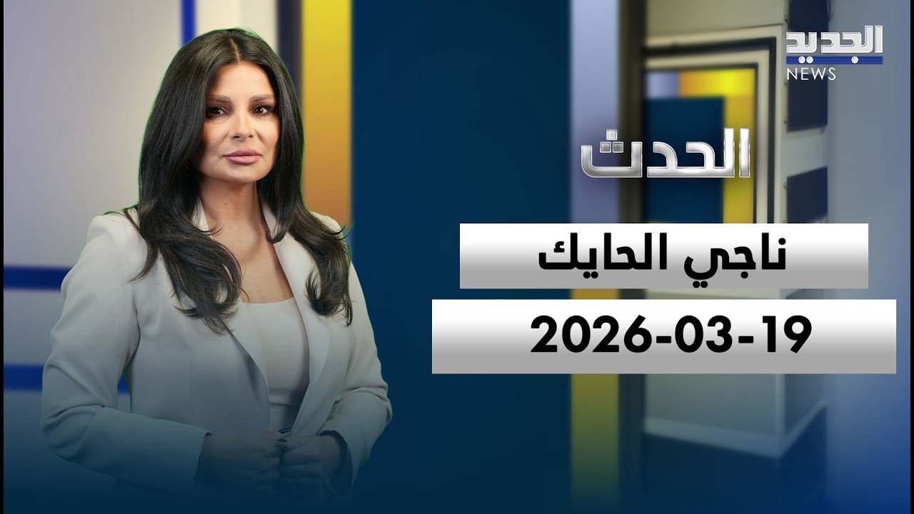الحدث - ناجي الحايك - 19-03-2026