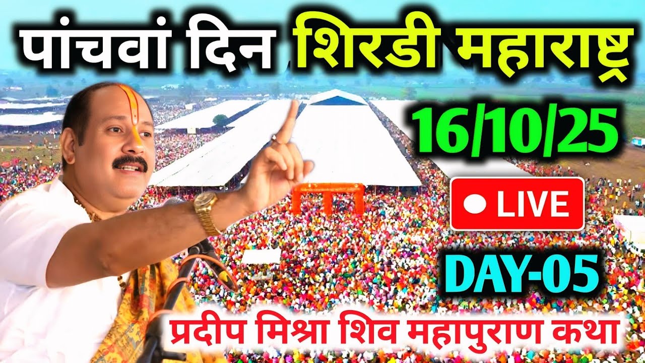 LIVE🔴16/10/25 शिरडी महाराष्ट्र शिवमहापुराण कथा PradeepMishra Live ShivpuranKatha shiradi Maharashtra