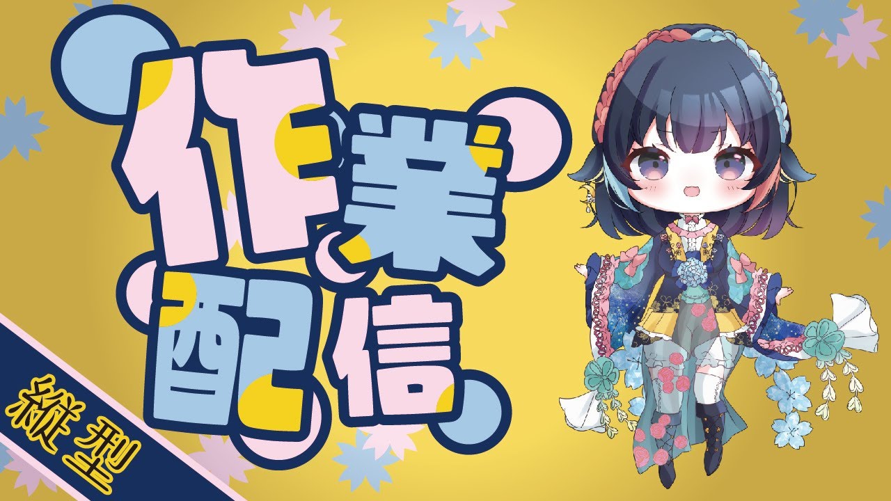 【 作業雑談配信 】 まったりお話ししましょー_ #縦型配信 【 #桜月海夜　#気ままな海夜配信 】