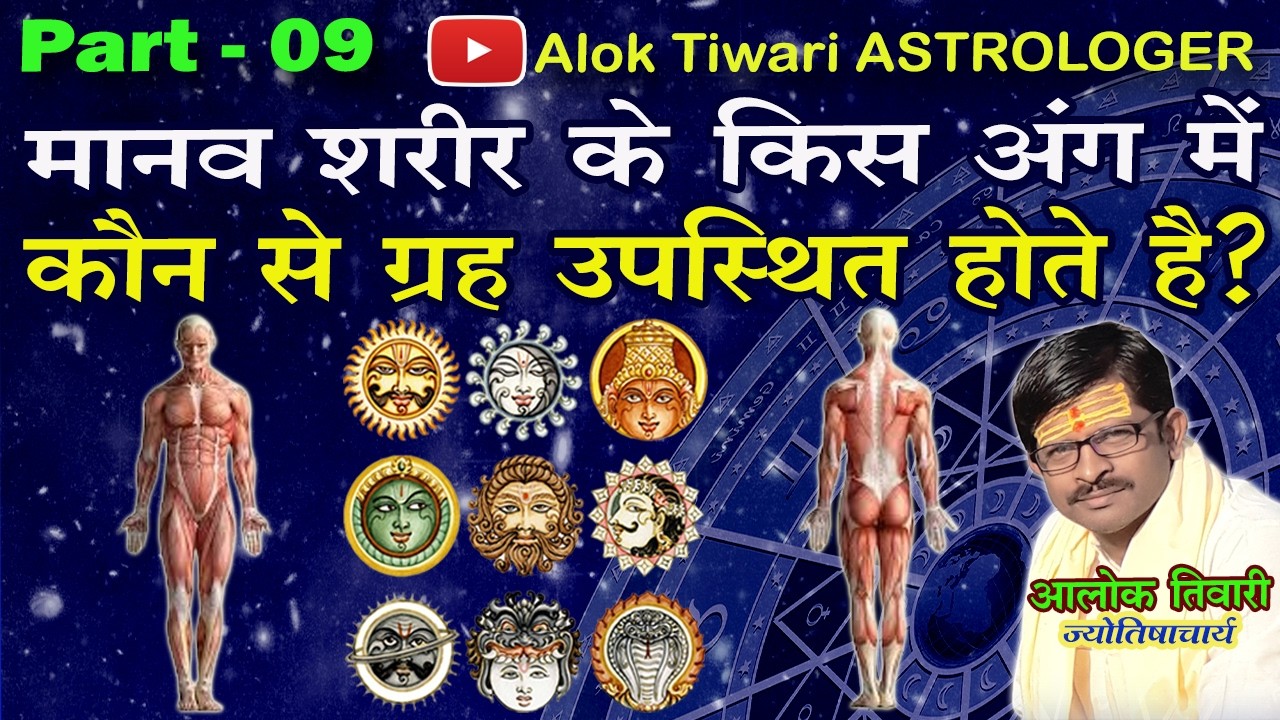 मानव शरीर के किस अंग में कौन से ग्रह उपस्थित होते हैं? Navagrah. Planet In Human Body. Alok Tiwari 9