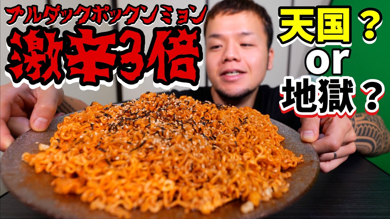 【大食い】激辛3倍　プルダックポックンミョンってどうなの？【大胃王】