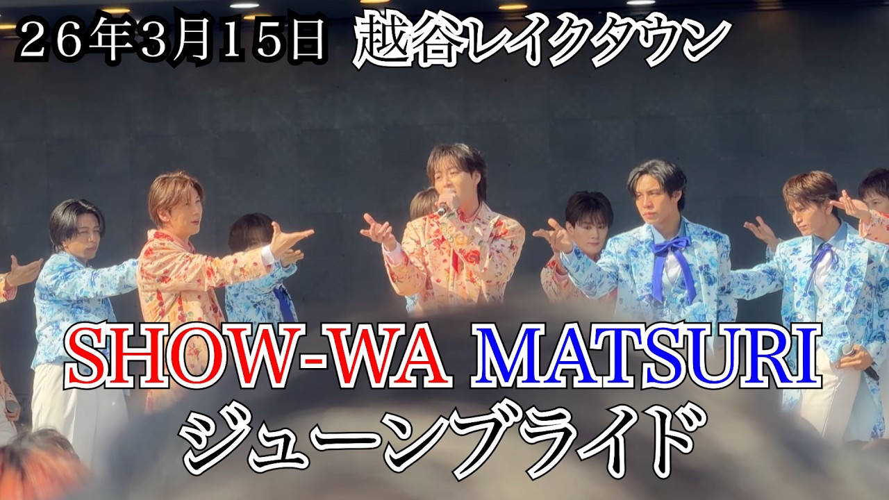 【SHOW-WA MATSURI】ジューンブライド　越谷レイクタウン　リリイベ　２６年３月１５日
