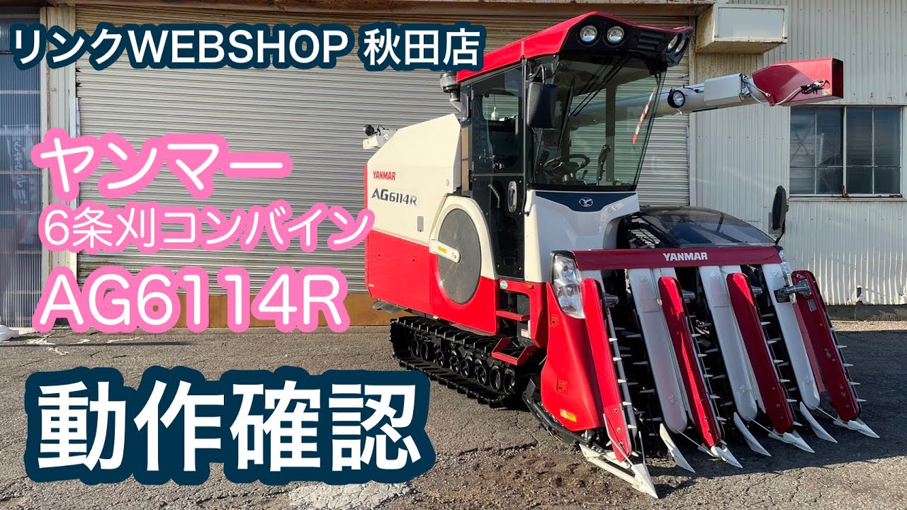 ★売約済み★【農機具王 秋田店】 ヤンマー 6条刈 コンバイン AG6114R ヤフオク 出品中 2022.09.16