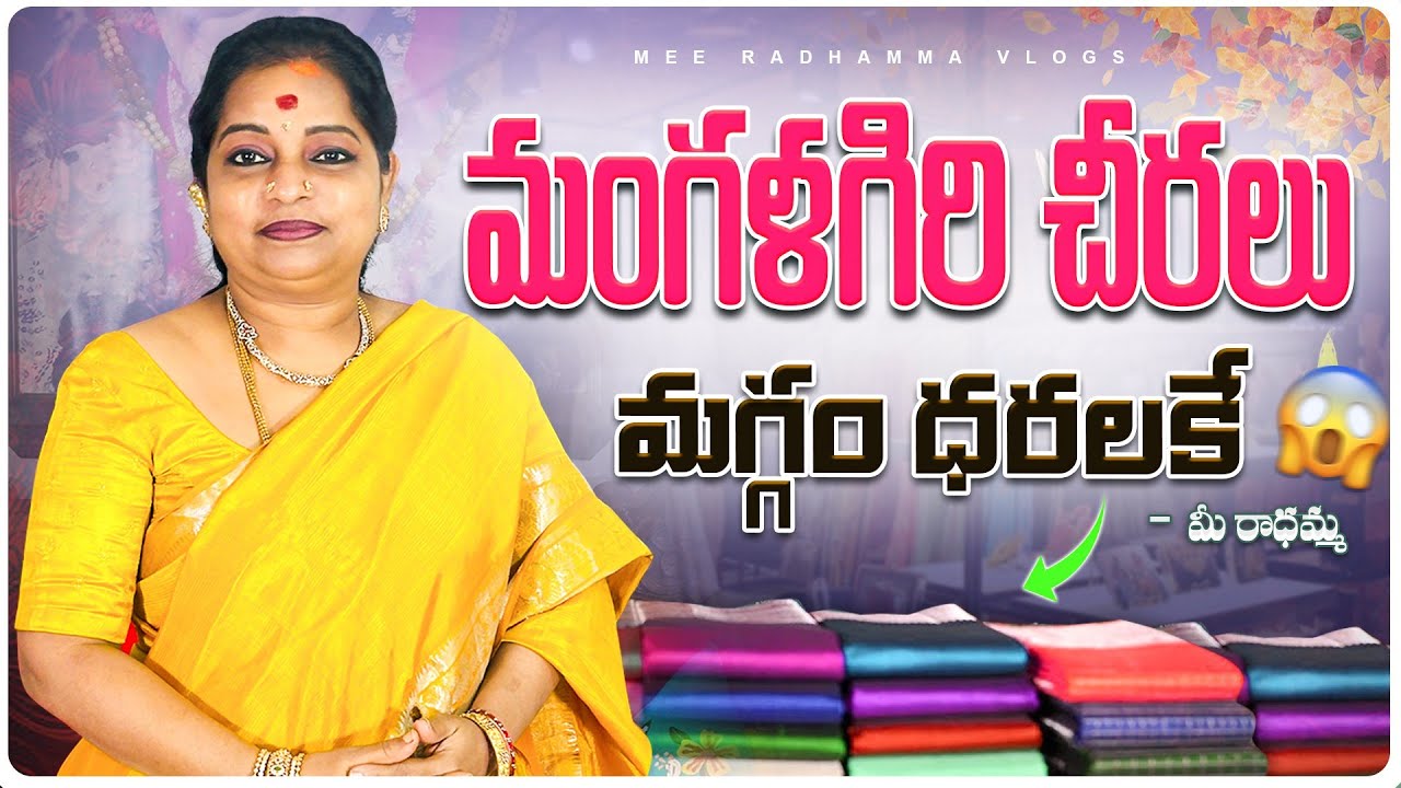 మంగళగిరి చీరలు మగ్గం ధరలకే  మీ.. రాధమ్మ |Handloom Mangalagiri Sarees  | New Sarees collection
