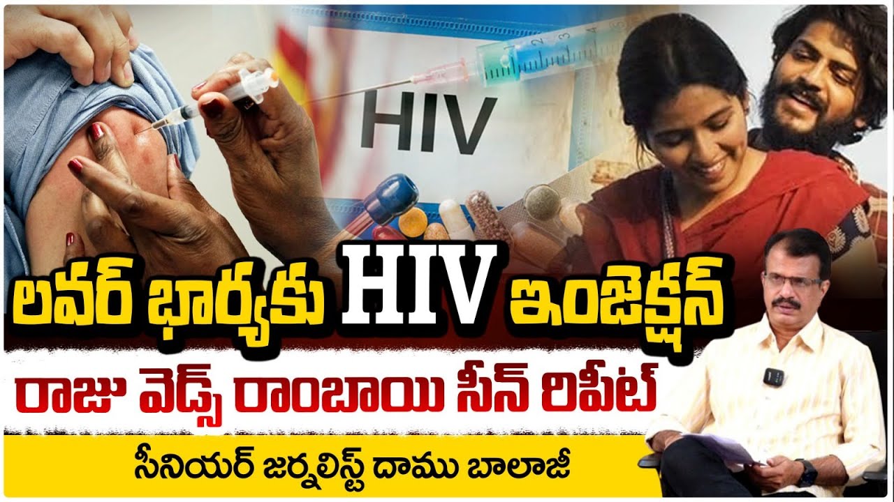 లవర్ భార్యకు HIV ఇంజెక్షన్ !! Kurnool Nurse HIV Injection Incident | Daamu Balaji | RED TV