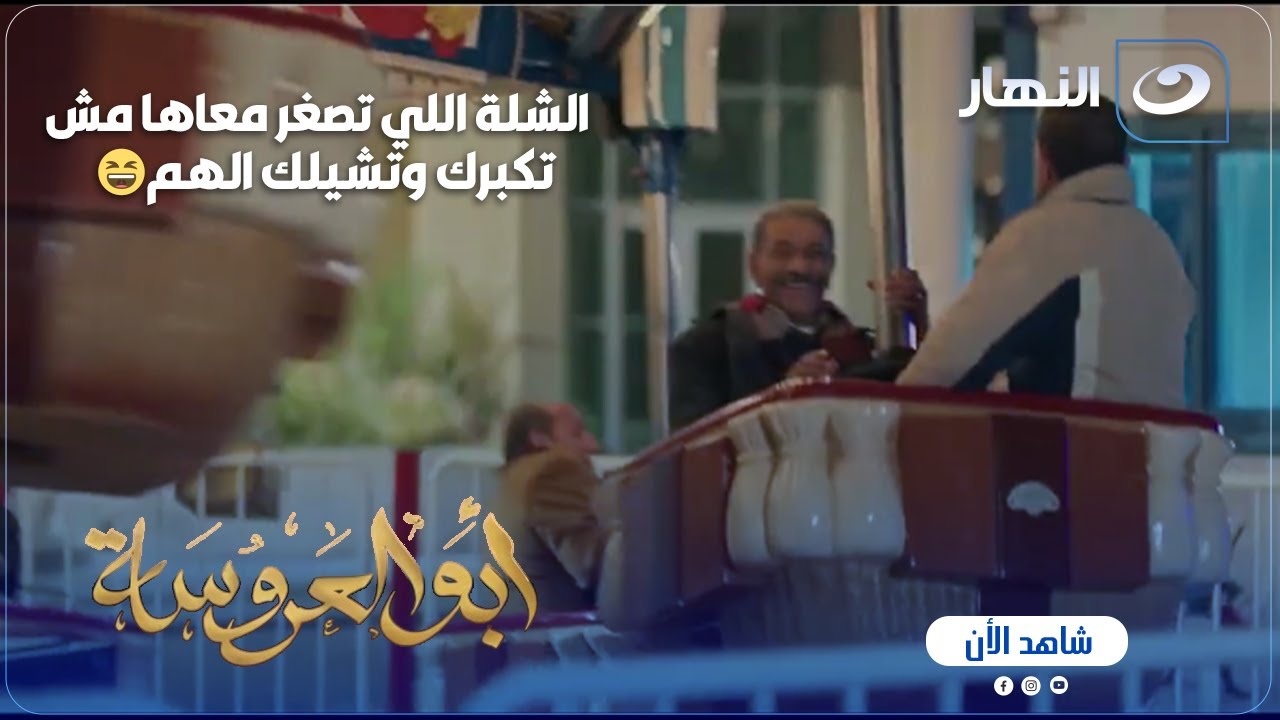 أبو العروسة ج3 | شلة عبد الحميد دي ترد الروح والله 😄