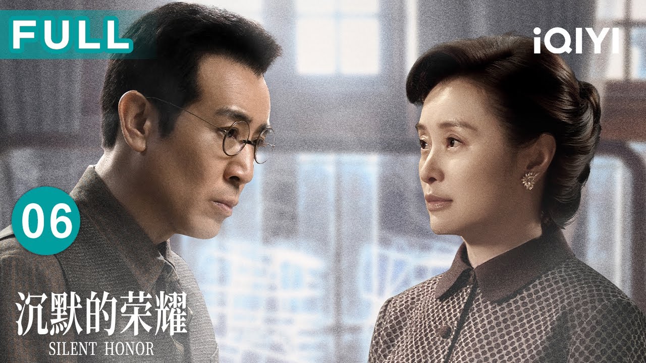 【FULL】谷正文严密监视反被破⚡吴石闻金门伤亡冒险再联络，下一位交通员能否到位？🕵️| 沉默的荣耀 EP06 Silent Honor| 爱奇艺华语剧场