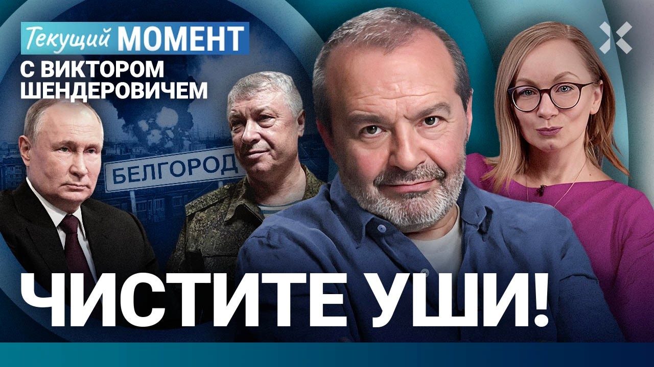 ШЕНДЕРОВИЧ: Покушение на генерала. Белгород. Нападения в школах. Ветеран СВО за больницу. Сабуров