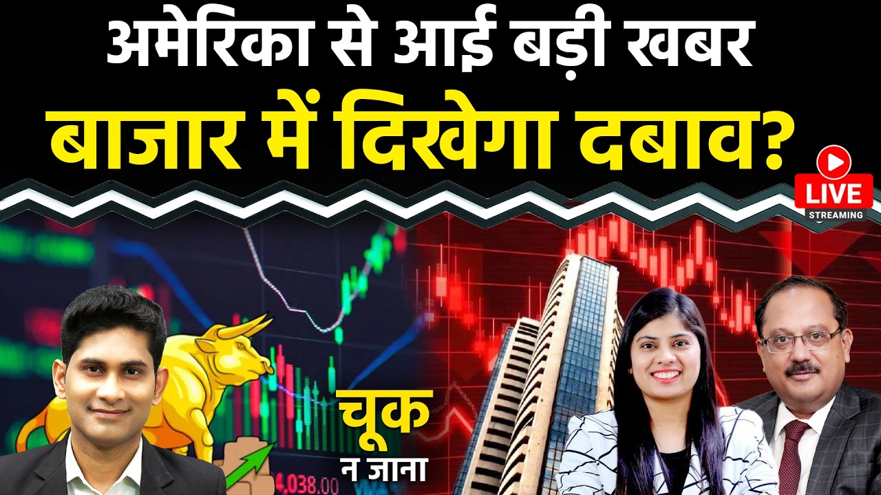 Nifty LIVE : Netweb Tech, Amara Raja, Godrej Ind, Canara Bank, Federal Bank, LG Share में क्या करें?