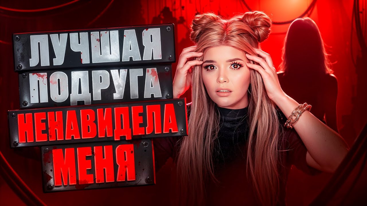 МОЯ ЛУЧШАЯ ПОДРУГА НЕНАВИДЕЛА МЕНЯ!